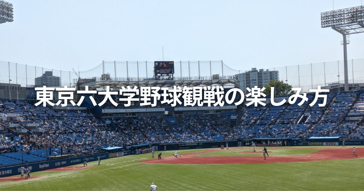 東京六大学野球観戦の楽しみ方