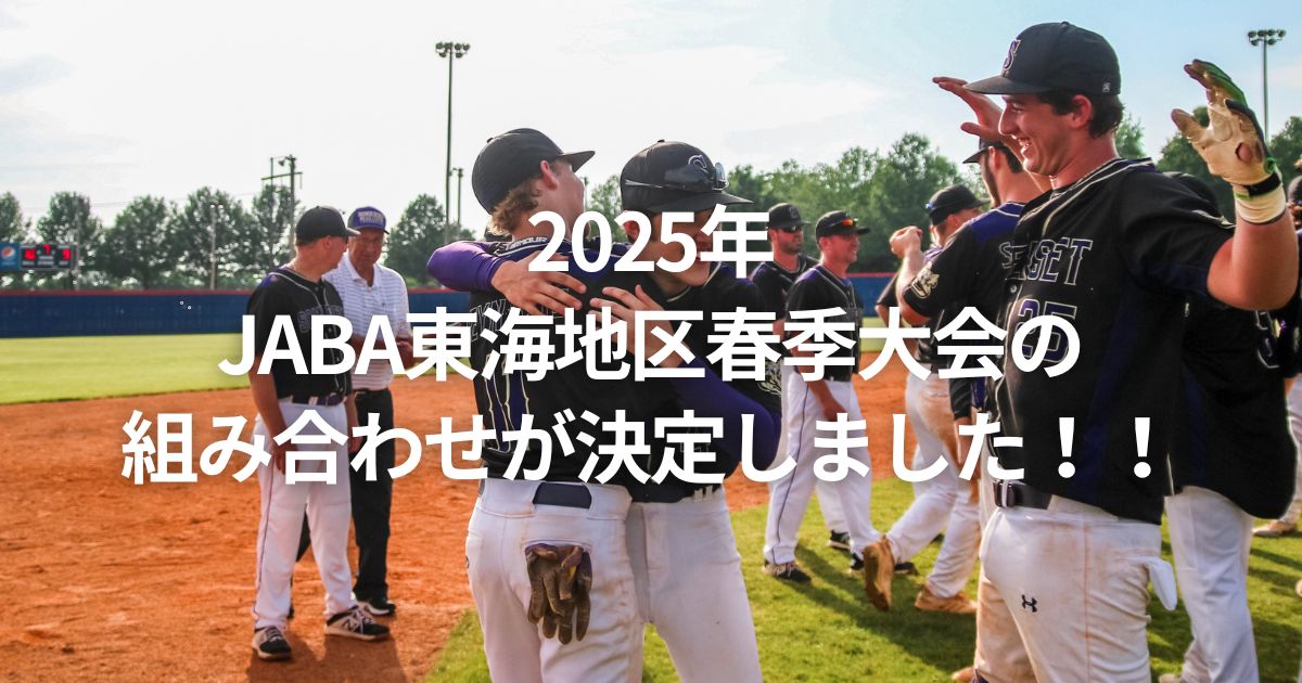 2025年JABA東海地区春季大会の組み合わせが決定しました！！