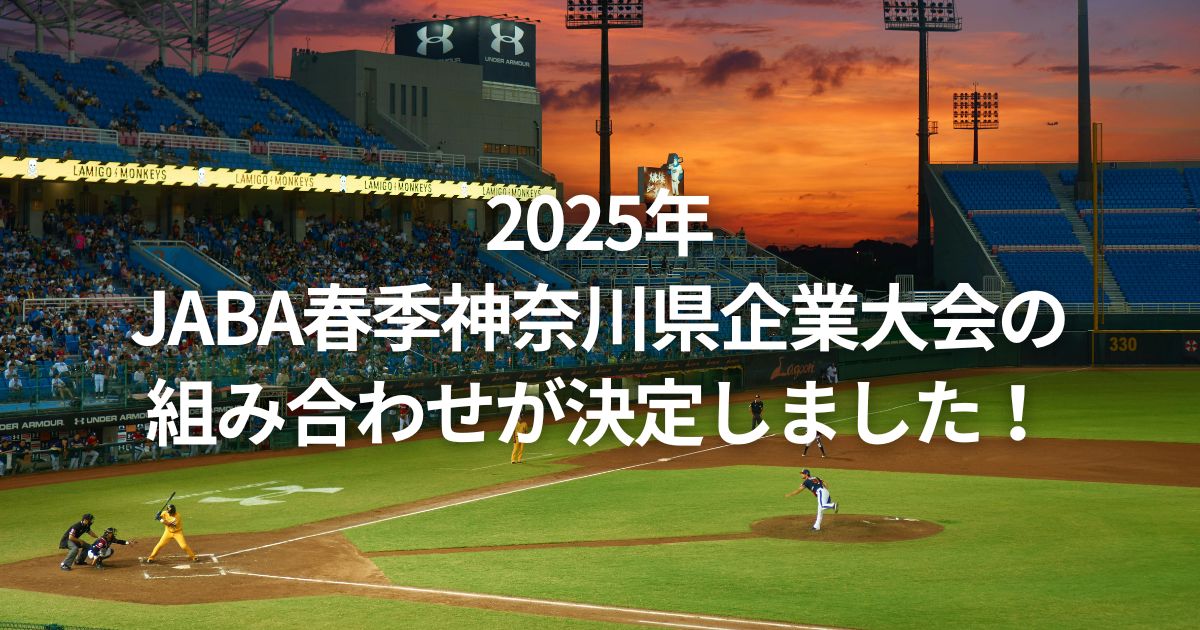 2025年JABA春季神奈川県企業大会の組み合わせが決定しました！