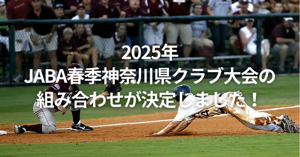 2025年JABA春季神奈川県クラブ大会の組み合わせが決定しました！