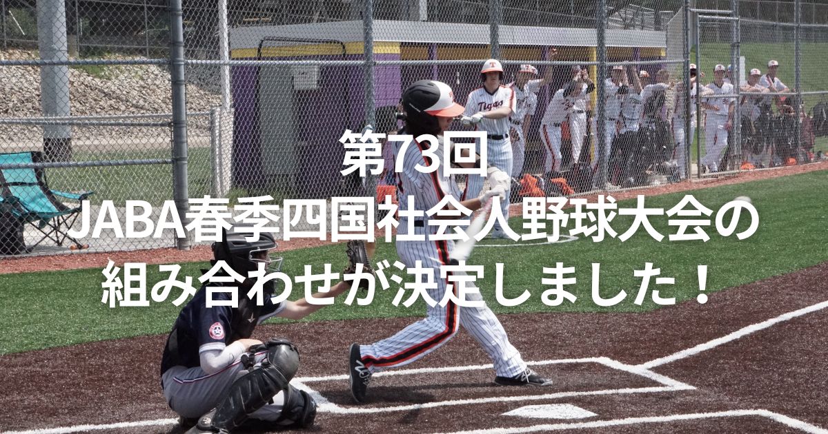 第73回JABA春季四国社会人野球大会の組み合わせが決定しました！