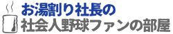 お湯割り社長の社会人野球ファンの部屋