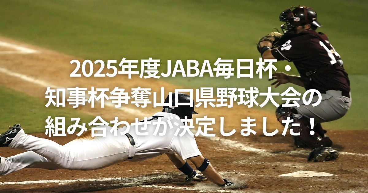 2025年度JABA毎日杯・ 知事杯争奪山口県野球大会の 組み合わせが決定しました！