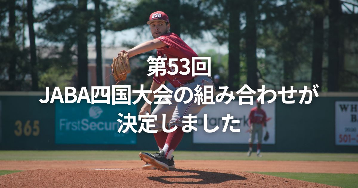 第53回JABA四国大会の組み合わせが決定しました