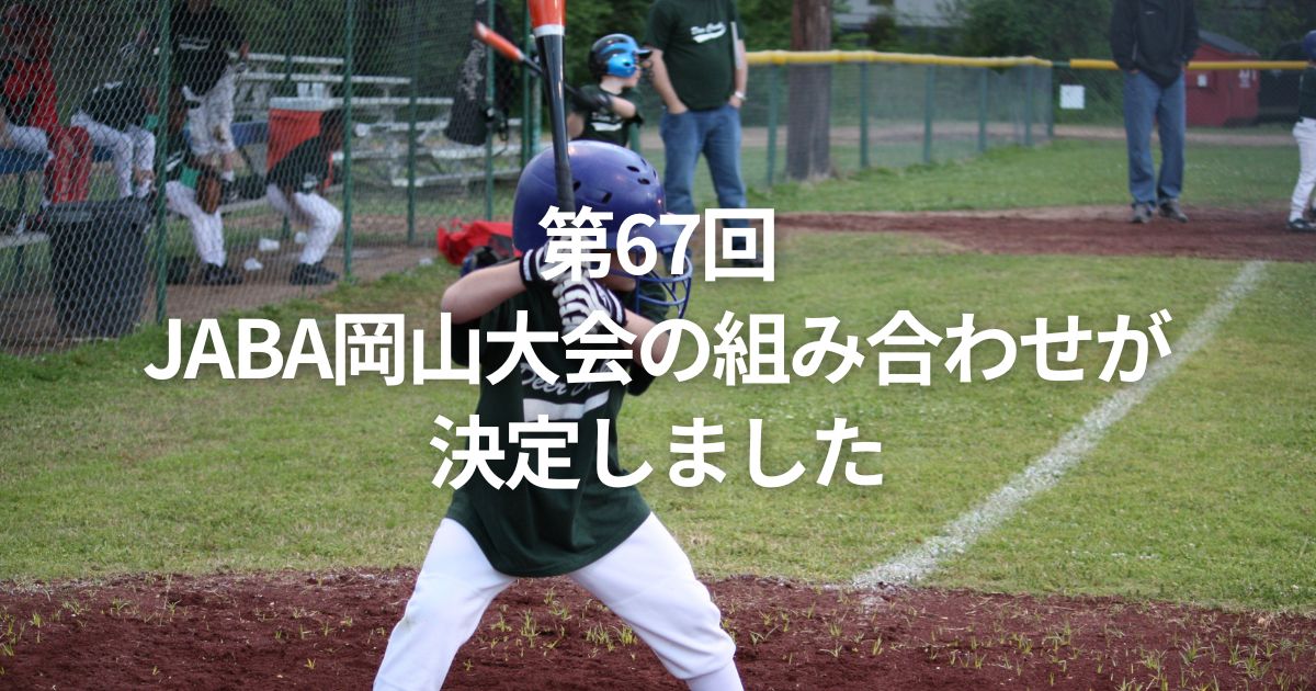 第67回 JABA岡山大会の組み合わせが 決定しました