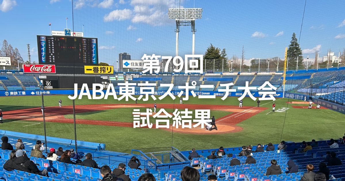 第79回JABA東京スポニチ大会 試合結果