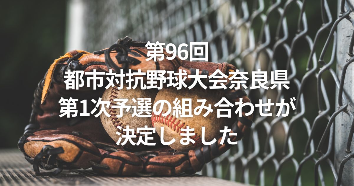 第96回都市対抗野球大会奈良県第1次予選の組み合わせが決定しました