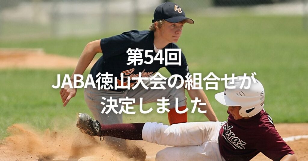 第54回JABA徳山大会の組合せが決定しました