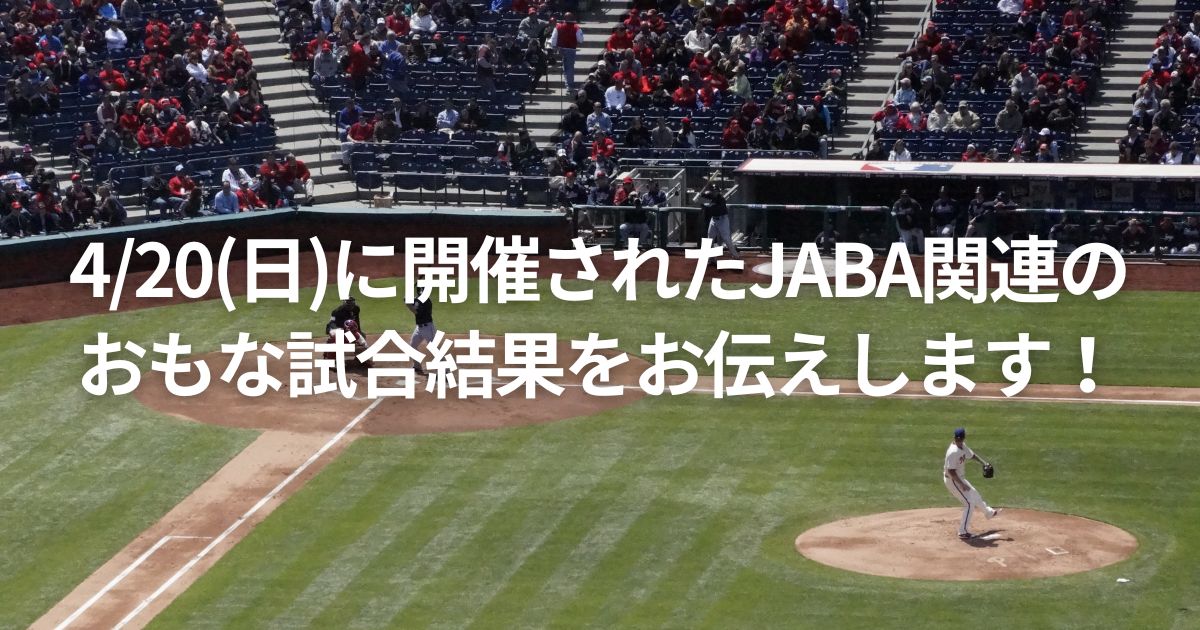 4/20(日)に開催されたJABA関連のおもな試合結果をお伝えします！