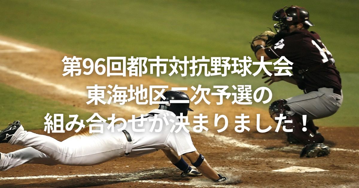 第96回都市対抗野球大会 東海地区二次予選の 組み合わせが決まりました！