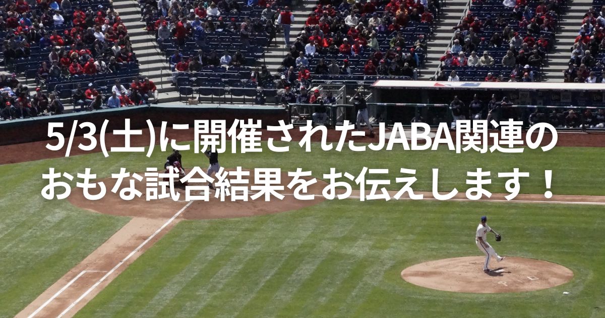 5/3(土)に開催されたJABA関連のおもな試合結果をお伝えします！