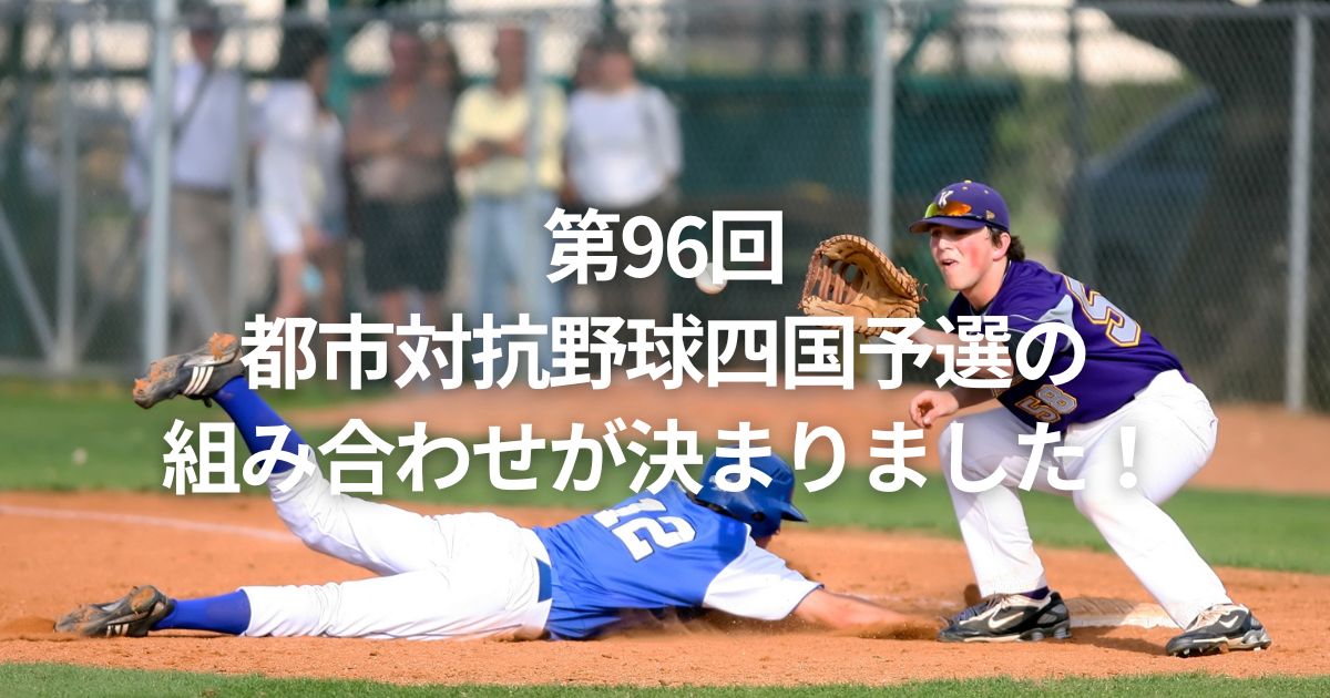 第96回都市対抗野球四国予選の組み合わせが決まりました！