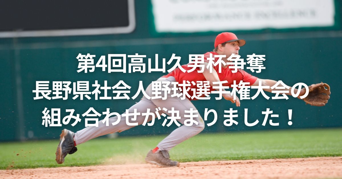 第4回高山久男杯争奪長野県社会人野球選手権大会の組み合わせが決まりました！
