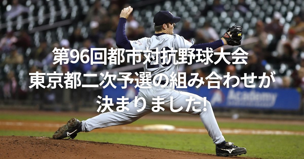第96回都市対抗野球大会 東京都二次予選の組み合わせが 決まりました!