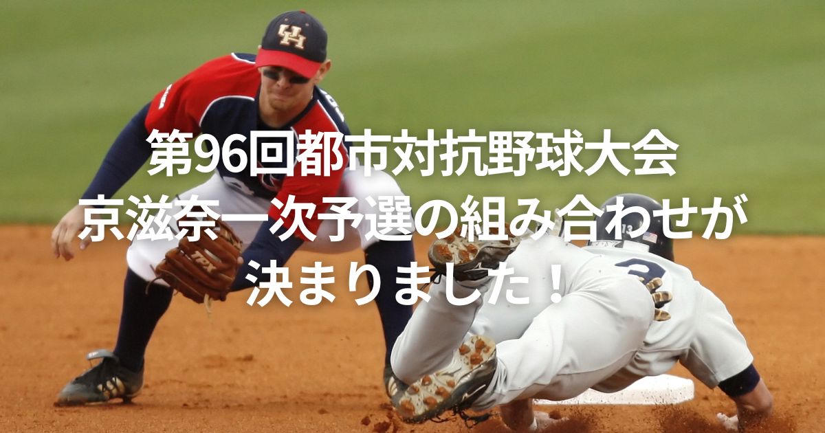 第96回都市対抗野球大会京滋奈一次予選の組み合わせが決まりました！