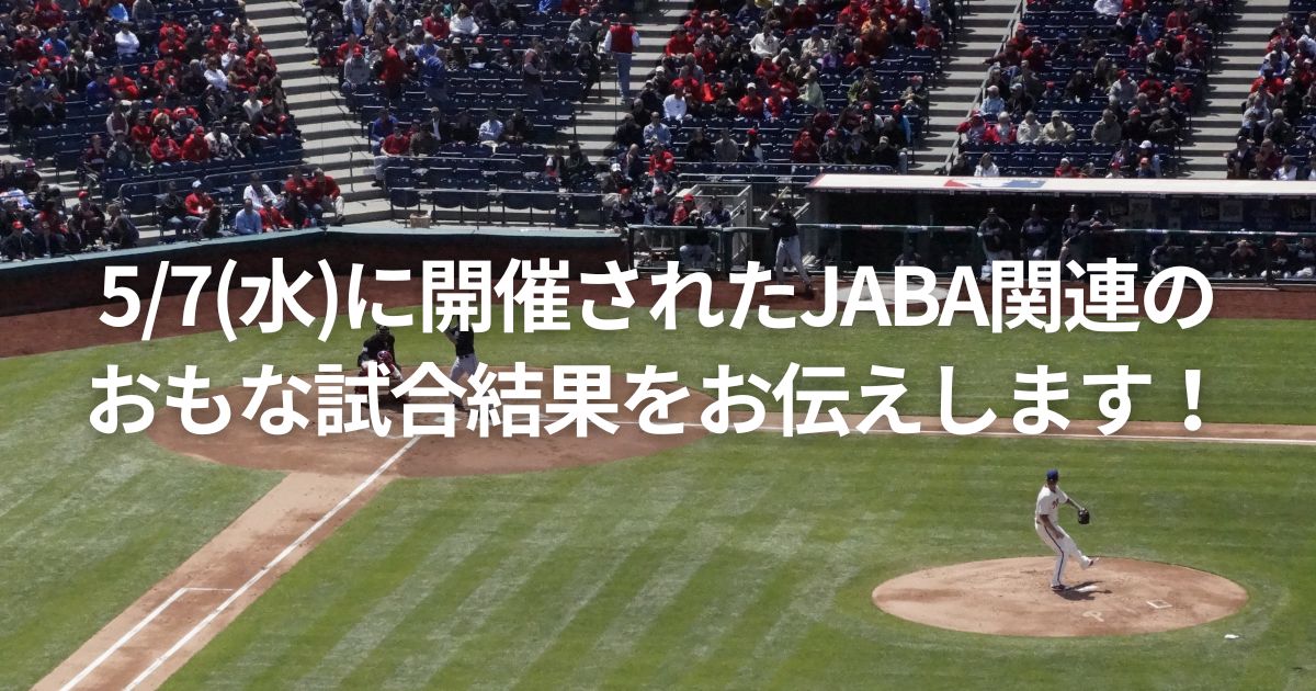 5/7(水)に開催されたJABA関連のおもな試合結果をお伝えします！