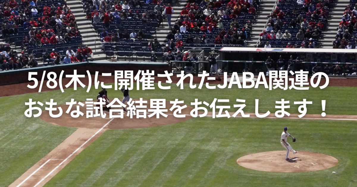 5/8(木)に開催されたJABA関連のおもな試合結果をお伝えします！