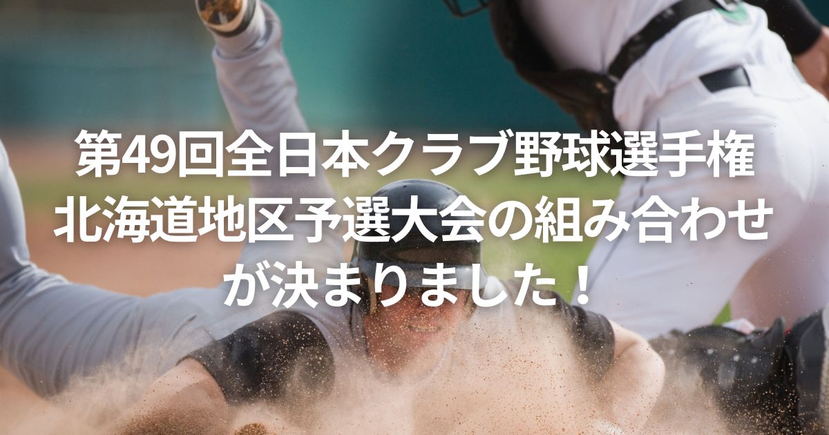 第49回全日本クラブ野球選手権北海道地区予選大会の組み合わせが決まりました！