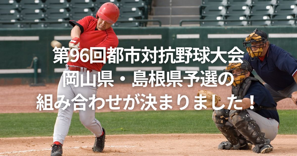 第96回都市対抗野球大会岡山県・島根県予選の組み合わせが決まりました！