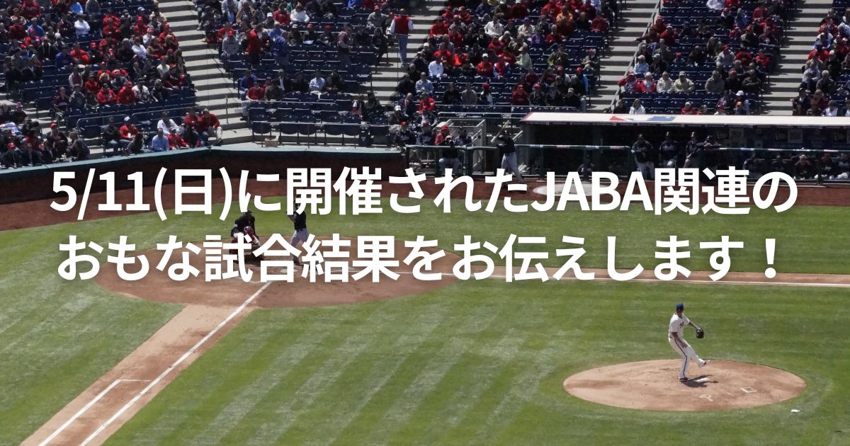 5/11(日)に開催されたJABA関連のおもな試合結果をお伝えします！
