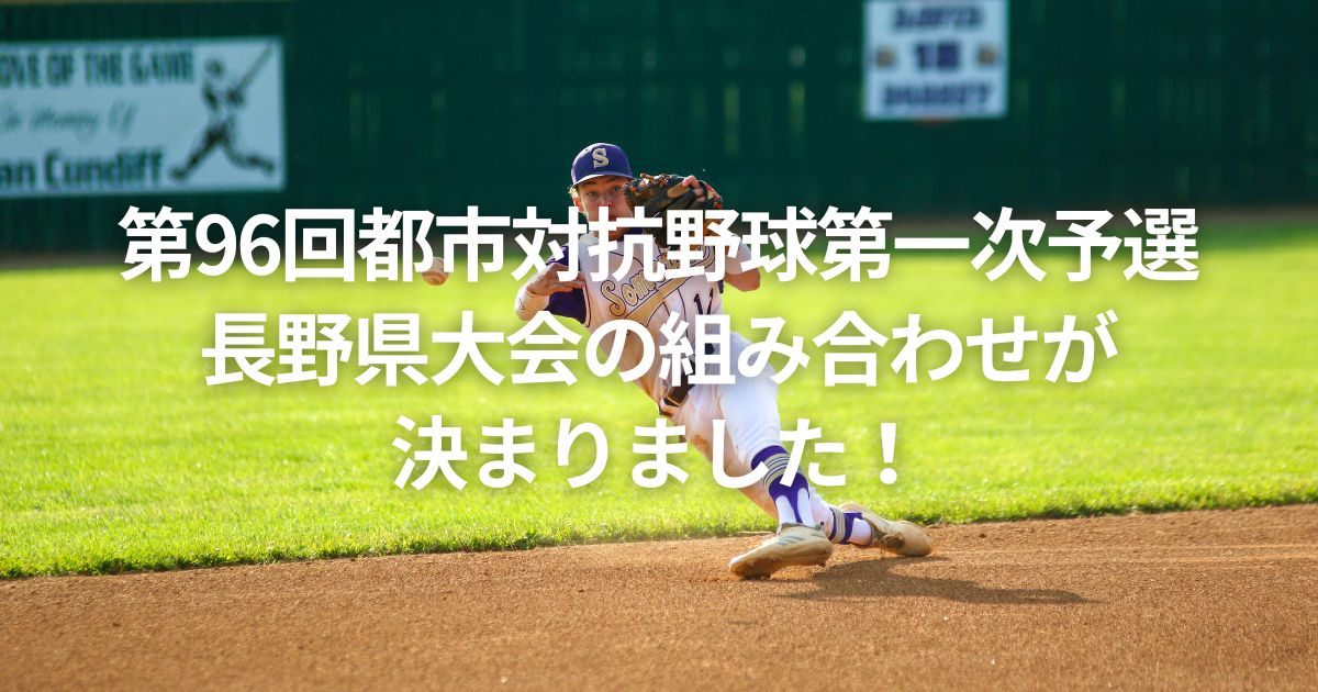 第96回都市対抗野球第一次予選長野県大会の組み合わせが決まりました！