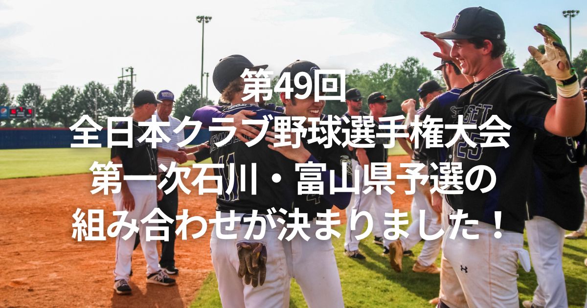 第49回全日本クラブ野球選手権大会 第一次石川・富山県予選の組み合わせが決まりました！