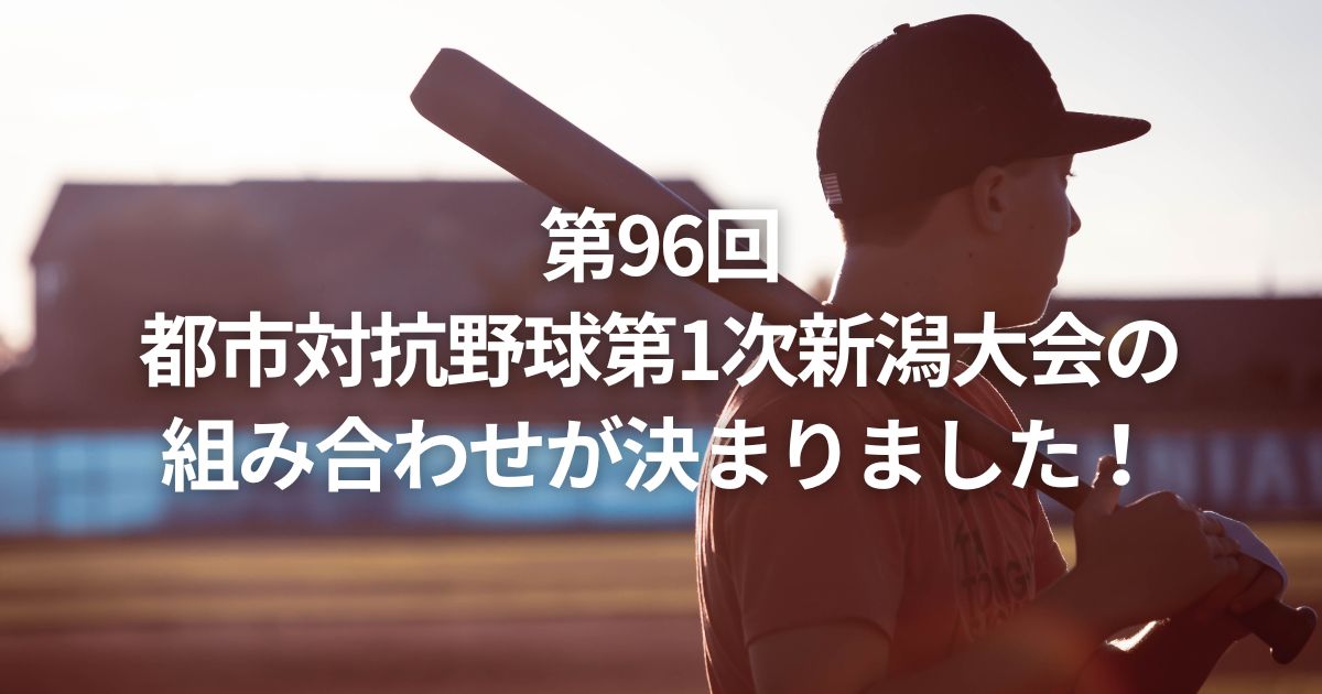 第96回都市対抗野球第1次新潟大会の組み合わせが決まりました！
