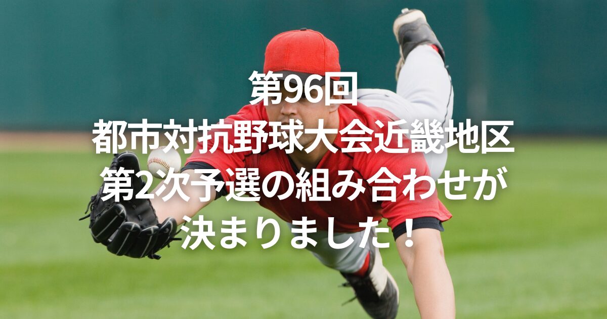 第96回都市対抗野球大会近畿地区第2次予選の組み合わせが決まりました！