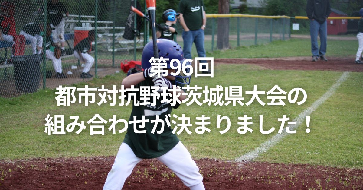 第96回都市対抗野球茨城県大会の組み合わせが決まりました！