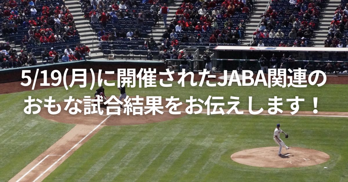 5/19(月)に開催されたJABA関連のおもな試合結果をお伝えします！