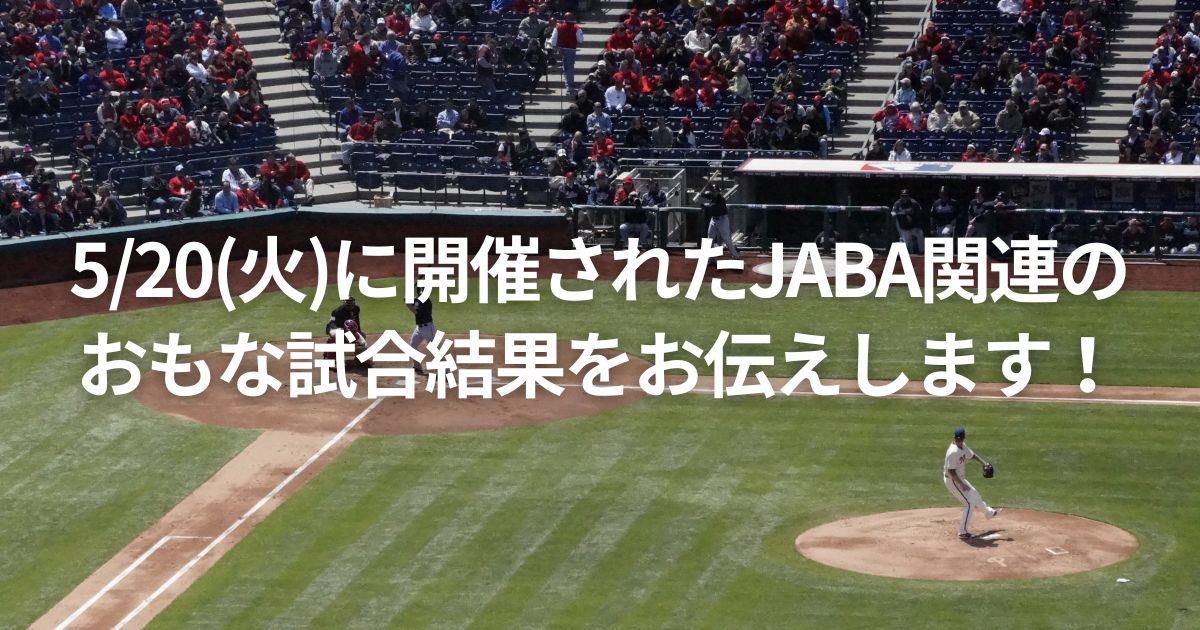 5/20(火)に開催されたJABA関連のおもな試合結果をお伝えします！