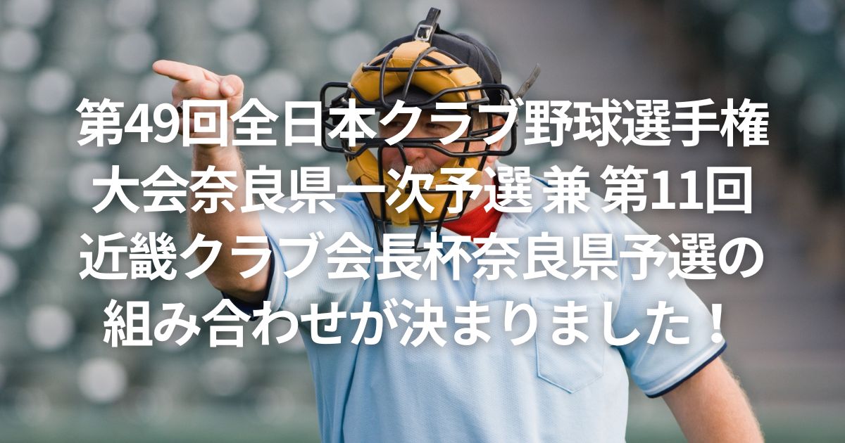 第49回全日本クラブ野球選手権大会奈良県一次予選 兼 第11回近畿クラブ会長杯奈良県予選の組み合わせが決まりました！
