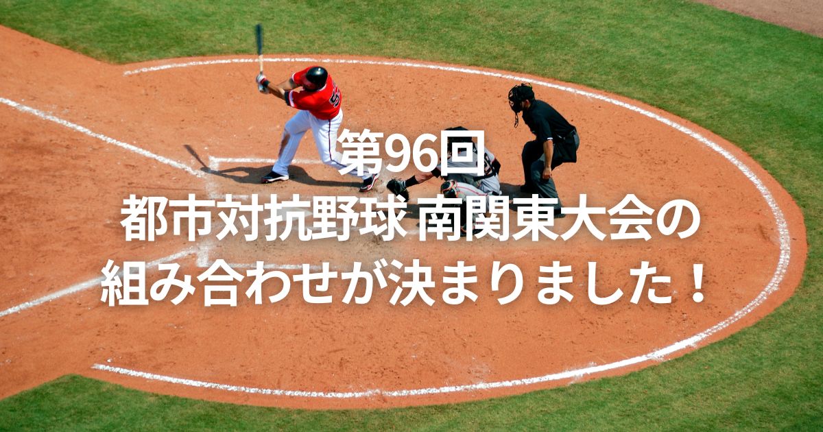 第96回都市対抗野球 南関東大会の組み合わせが決まりました！
