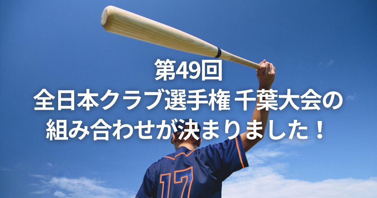 第49回全日本クラブ選手権 千葉大会の組み合わせが決まりました！