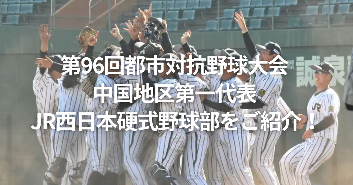 第96回都市対抗野球大会 中国地区第一代表 JR西日本硬式野球部をご紹介！