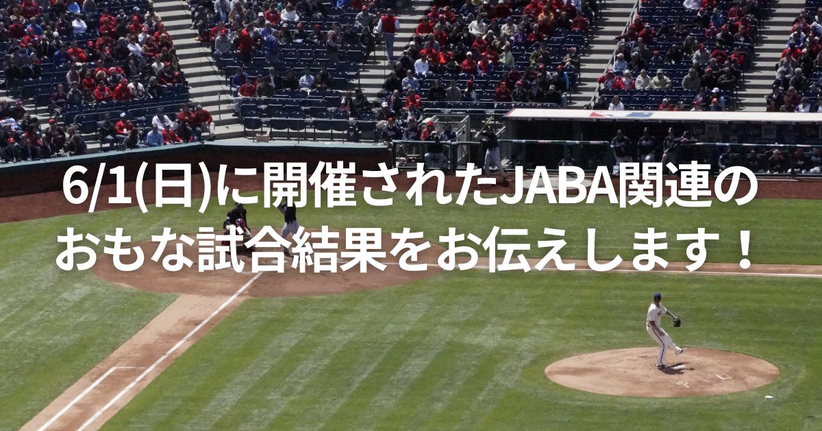 6/1(日)に開催されたJABA関連のおもな試合結果をお伝えします！