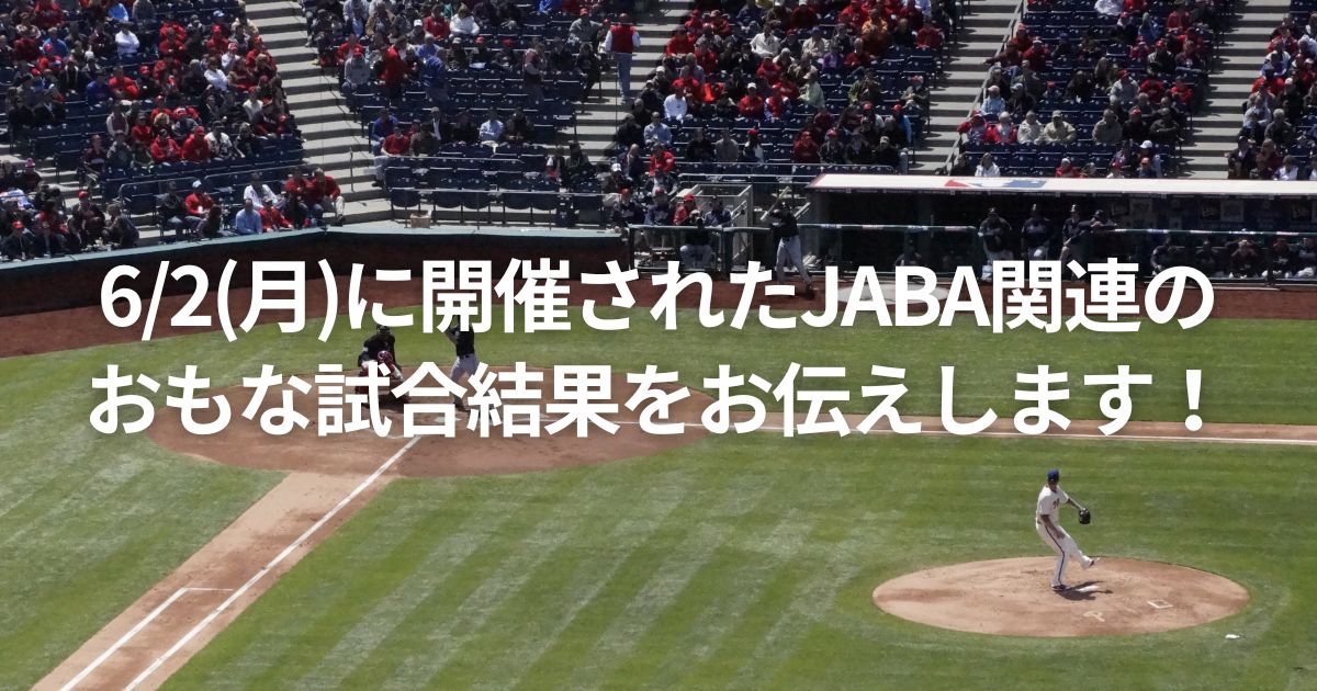 6/2(月)に開催されたJABA関連のおもな試合結果をお伝えします！