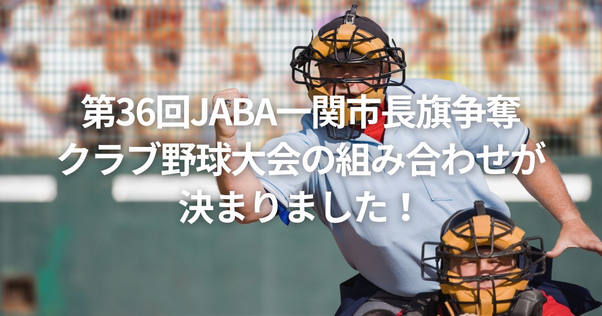 第36回JABA一関市長旗争奪クラブ野球大会の組み合わせが決まりました！