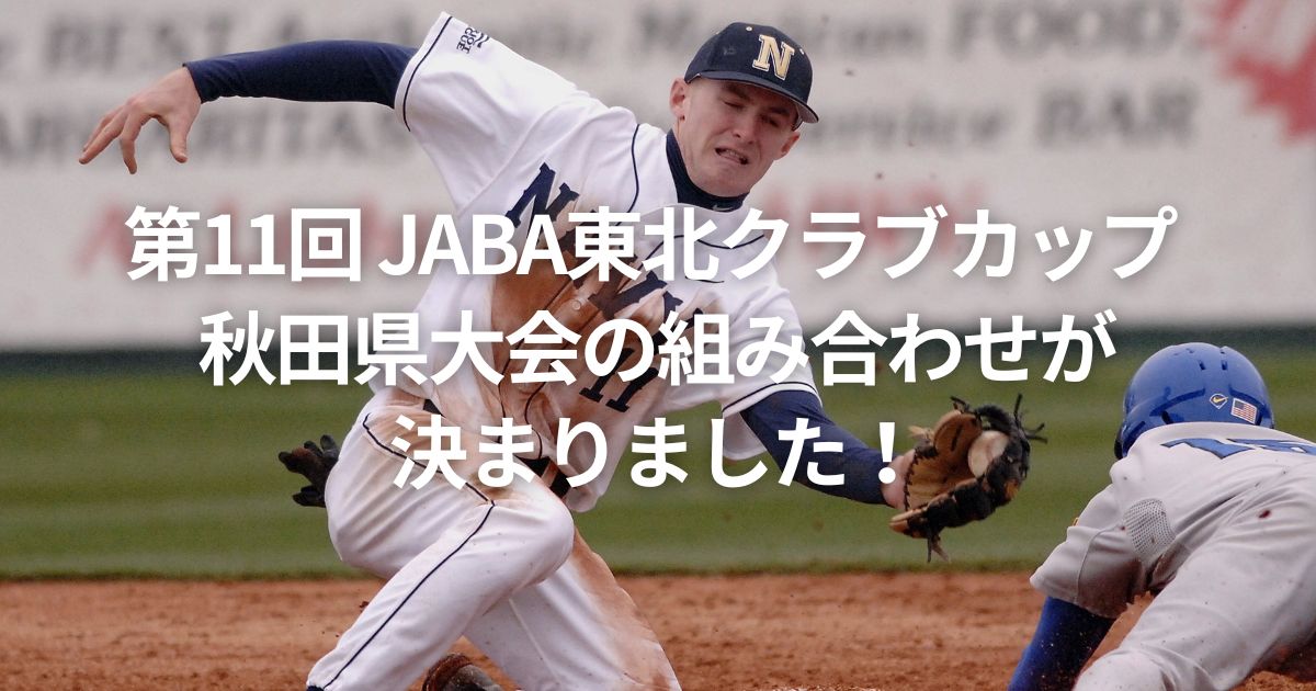 第11回 JABA東北クラブカップ 秋田県大会の組み合わせが決まりました！