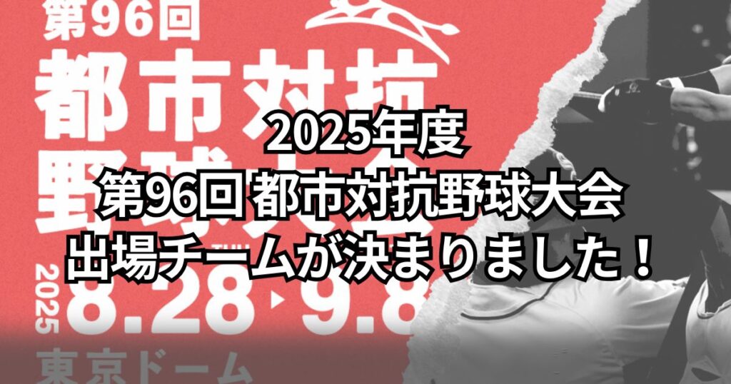 特集ページ｜2025年度 第96回都市対抗野球の出場チームが決まりました！