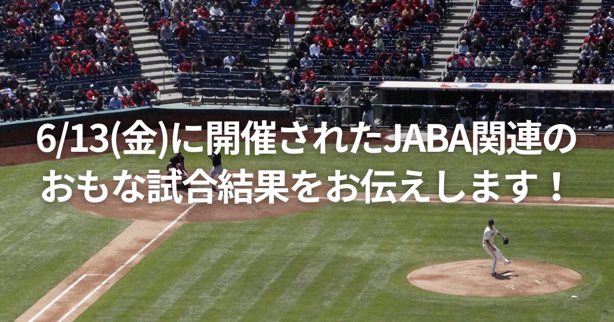 6/13(金)に開催されたJABA関連のおもな試合結果をお伝えします！