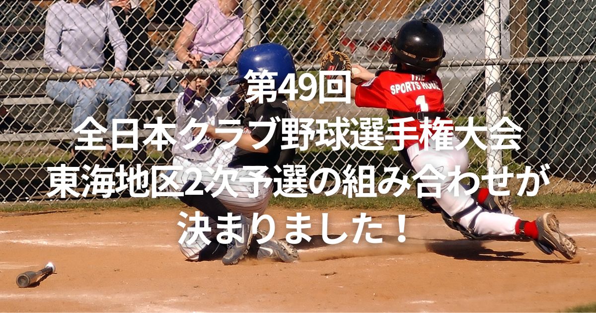 第49回全日本クラブ野球選手権 大会東海地区2次予選の組み合わせが決まりました！