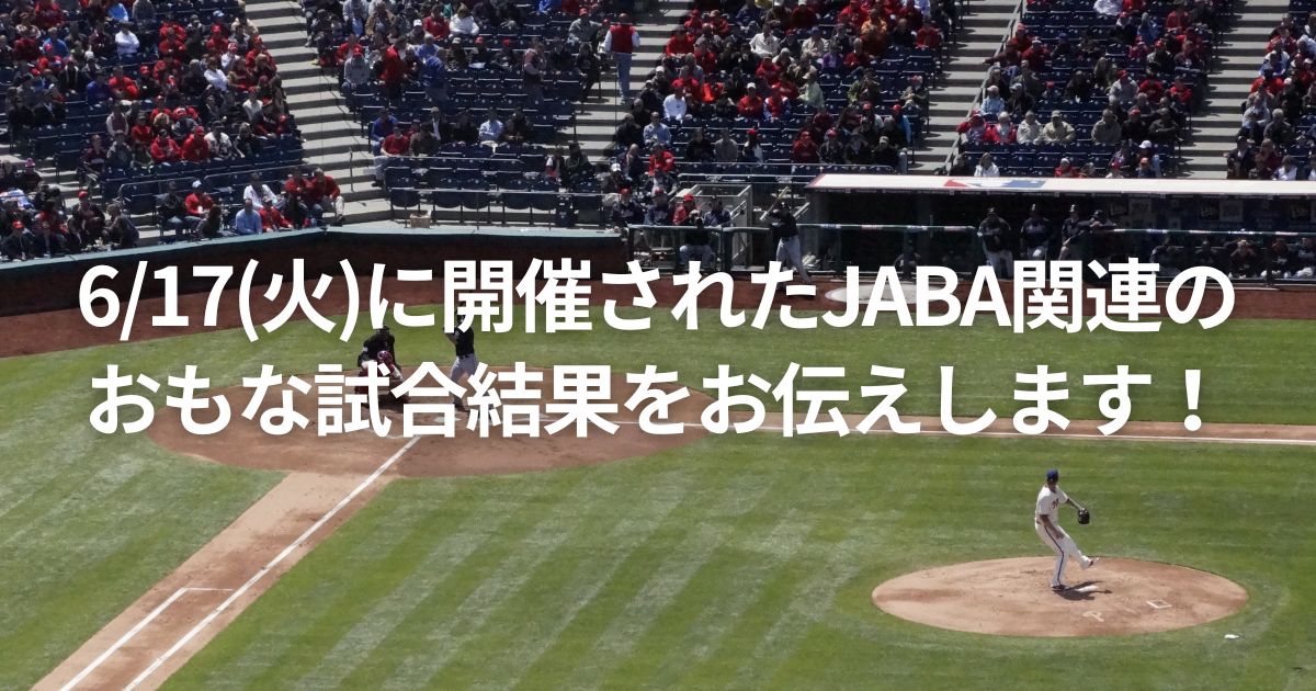 6/17(火)に開催されたJABA関連のおもな試合結果をお伝えします！