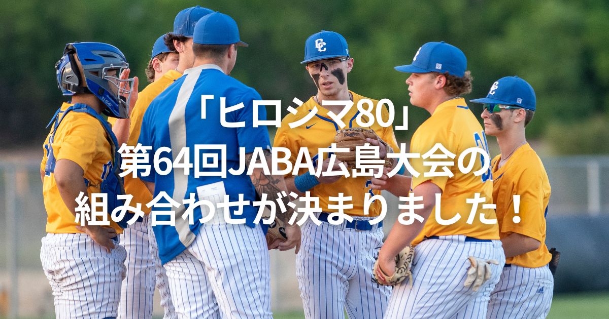 「ヒロシマ80」第64回JABA広島大会の組み合わせが決まりました！