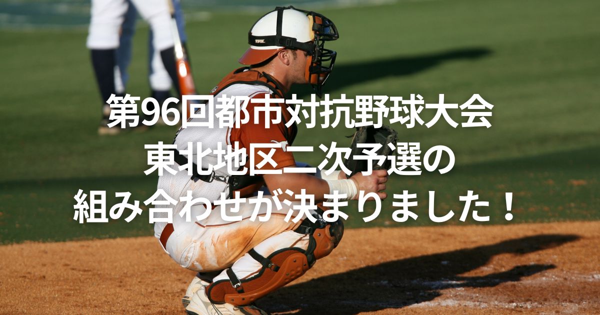 第96回都市対抗野球大会 東北地区二次予選の組み合わせが決まりました！