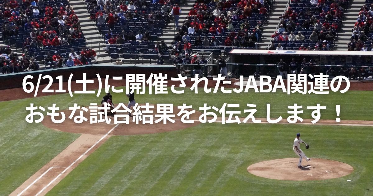 6/21(土)に開催されたJABA関連のおもな試合結果をお伝えします！