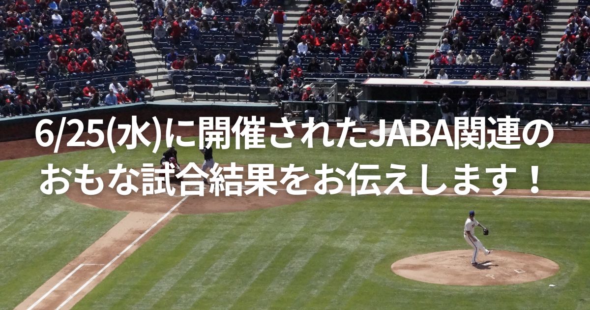 6/25(水)に開催されたJABA関連のおもな試合結果をお伝えします！