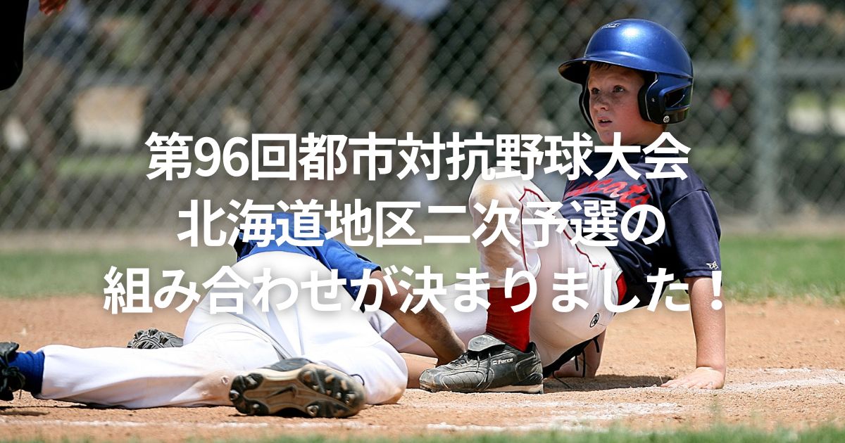 第96回都市対抗野球大会 北海道地区二次予選の組み合わせが決まりました！