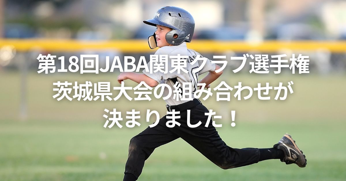 第18回JABA関東クラブ選手権茨城県大会の組み合わせが決まりました！
