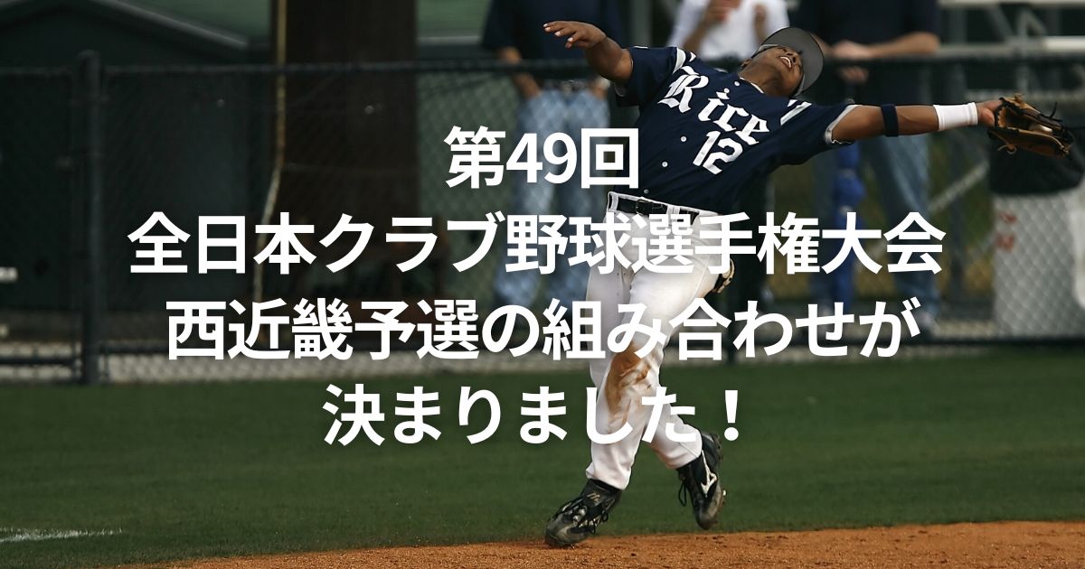 第49回全日本クラブ野球選手権大会 西近畿予選の組み合わせが決まりました！